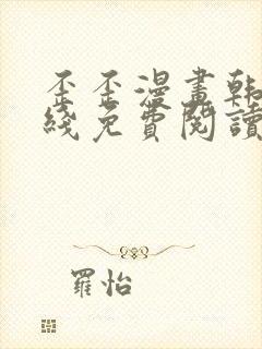 歪歪漫画韩漫在线免费阅读