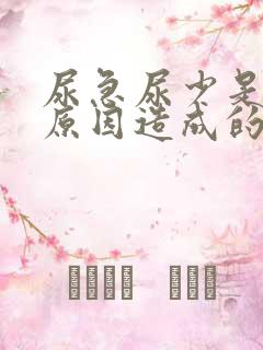 尿急尿少是什么原因造成的