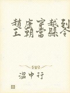 赵康穿越到大乾王朝当县令的小说