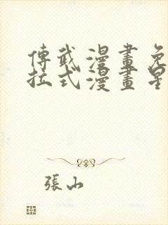 传武漫画免费下拉式漫画星球