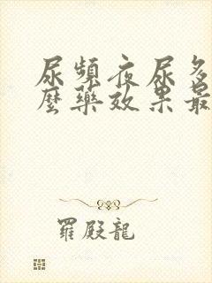 尿频夜尿多吃什么药效果最好