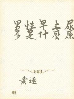 男性早上尿泡沫多是什么原因