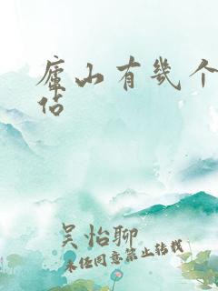 庐山有几个火车站