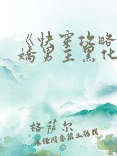 《快穿攻略:病娇男主黑化中》