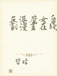 反派魔女自救计划漫画在线免费观看