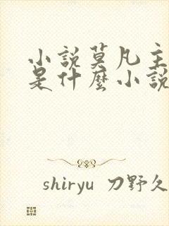 小说莫凡主角的是什么小说