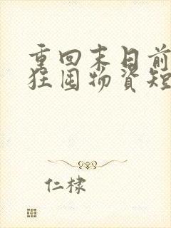 重回末日前我疯狂囤物资短剧免费看