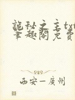 诡秘之主txt笔趣阁免费阅读