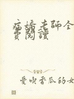 病娇老师全文免费阅读