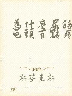 为什么尿的时候龟头有点疼