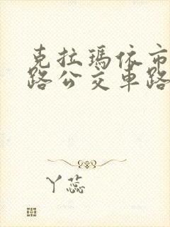 克拉玛依市12路公交车路线