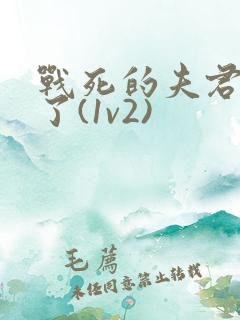 战死的夫君回来了(1v2)