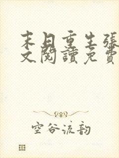 末日重生张奕全文阅读免费