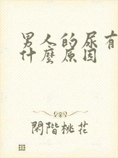 男人的尿有点红什么原因