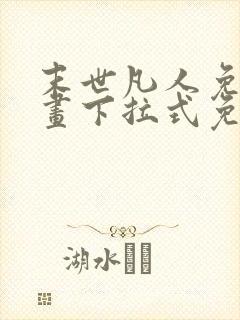 末世凡人免费漫画下拉式免费观看