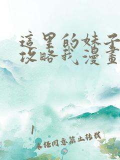 这里的妹子都想攻略我漫画免费观看下拉式