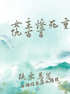 女主惨死重生复仇古言