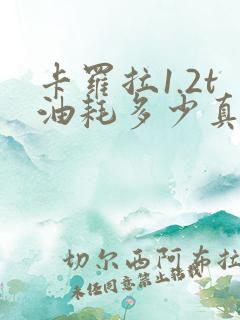 卡罗拉1.2t油耗多少真实油耗