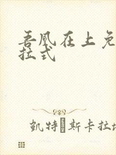 吾凰在上免费下拉式