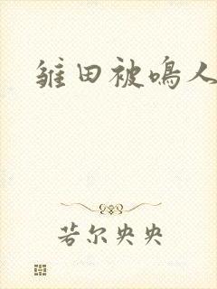 雏田被鸣人视频