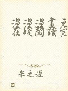 漫漫漫画免费版在线阅读完整版