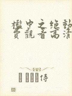 槛中之绝动漫免费观看高清
