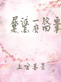 尿液一股鱼腥味是怎么回事