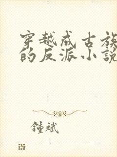 穿越成古族族长的反派小说