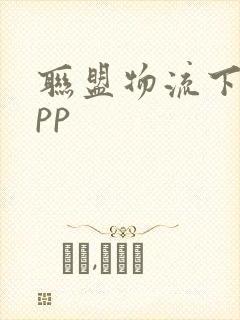 联盟物流下载app