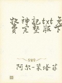 牧神记txt免费完整版下载