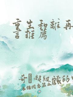 重生和离再嫁古言推荐
