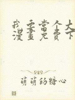 我要当个大坏蛋漫画免费下拉式漫画星球