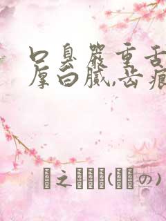 口臭严重舌苔很厚白腻,齿痕