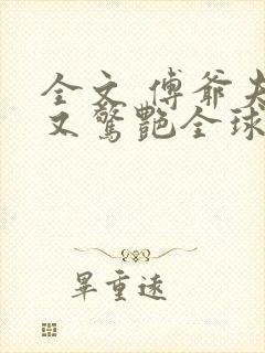 全文 傅爷夫人又惊艳全球了