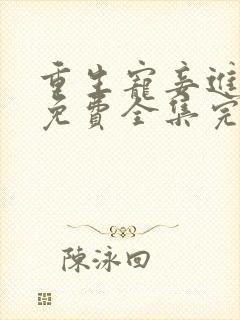 重生宠妾进阶录免费全集完整版