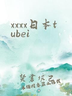 xxxx日本tubei