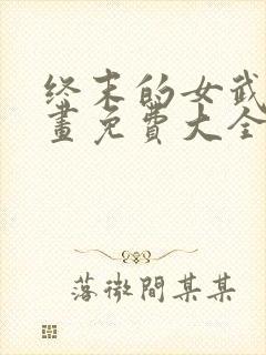 终末的女武神漫画免费大全