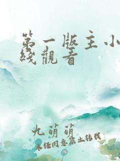 第一版主小说在线观看
