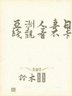 亚洲人妻日韩在线观看不卡专区