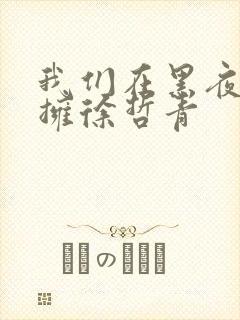 我们在黑夜中相拥徐哲青