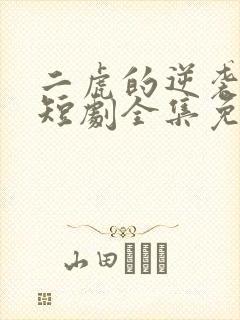 二虎的逆袭人生短剧全集免费观看