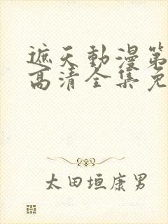 遮天动漫第五季高清全集免费观看