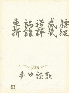 车祸造成腰椎骨折能评几级伤残