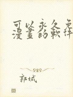 可以永久免费看漫画的软件是什么