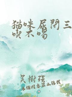 猫咪尿闭三天不吃不喝