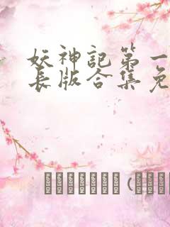 妖神记第一季加长版合集免费观看