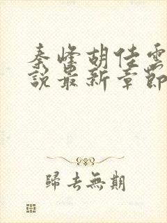 秦峰胡佳云的小说最新章节阅读