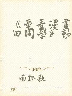 《爱看漫画的黑田同学》动漫免费看