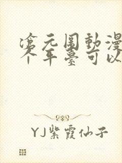 沧元图动漫在哪个平台可以看