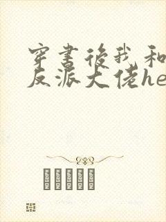 穿书后我和病娇反派大佬he了